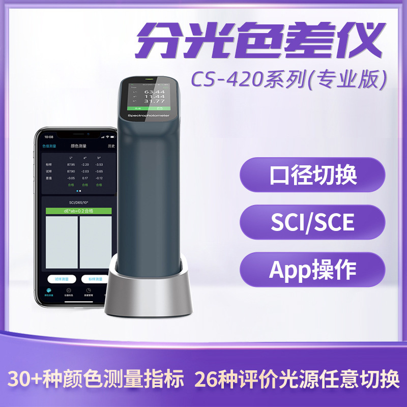 彩谱CS-420/421/422便携式色差仪 高精度电脑配色测色仪 调漆修色
