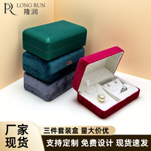 工厂丝绒三件套饰品盒高档情人节饰品包装盒现货春节送礼首饰包装