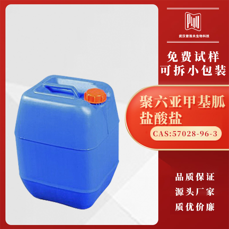 聚六亚甲基单胍（PHMG） 57028-96-3 纺织造纸养殖 可分装 现货