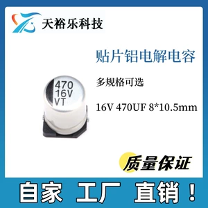 [贴片铝电解电容 16V 470UF 体积8*10.5mm 470UF 16V 厂家直销]