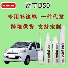 雷丁雷丁D50专用补漆笔原厂车漆划痕笔无色差冰海蓝印第安红象