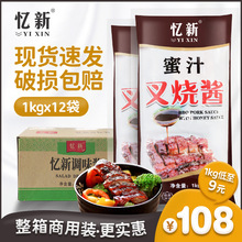 蜜汁酱叉烧酱1kgx12袋装商用即食烤肉拌饭酱脆皮鸡蜜汁蘸酱 忆新