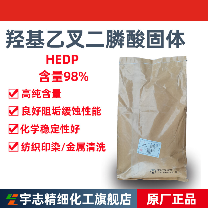 HEDP羟基乙叉二膦酸固体，羟基亚乙基二膦酸HEDP固体，