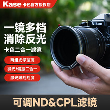 Kase卡色可调ND减光镜+CPL偏振镜 二合一滤镜套装67 72 77 82mm