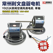 常州利文空调电机风机盘管电机YDK/YSK房间风扇电机铜线 单轴
