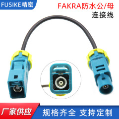 Fakra防水ケーブル自動車360パノラマカメラ中継ケーブルFAKRAハイビジョン信号延長ハーネス