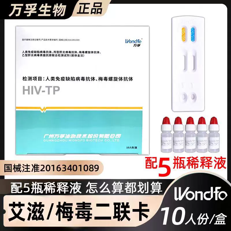 万孚二联卡艾滋病梅毒检测试纸10人份/盒 内含五瓶稀释液快速自测