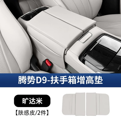 Denza D9 Central Control Armrest Box Leather Cover Denza Special Car Interior Modification Protection Skin-Feel Leather Booster Pad Cover (Armrest box pad) - denza-d9-heightened-armrest-box-cover-kuangdami