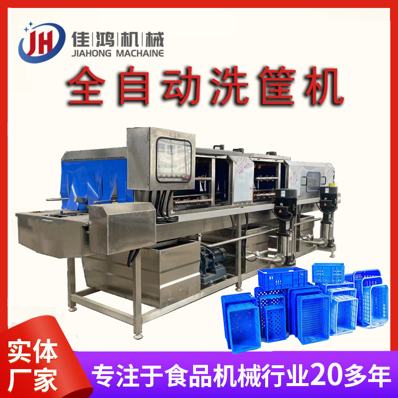 全自动周转筐清洗机  塑料筐子清洗机 高压喷淋自动洗筐机 佳鸿