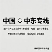 中东专线 中国到迪拜阿联酋沙特科威特阿曼巴林卡塔尔 国际货运