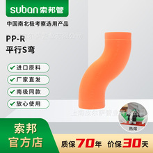 索邦PPR水管接头配件南极管家装水管热熔管件弯头平行S弯