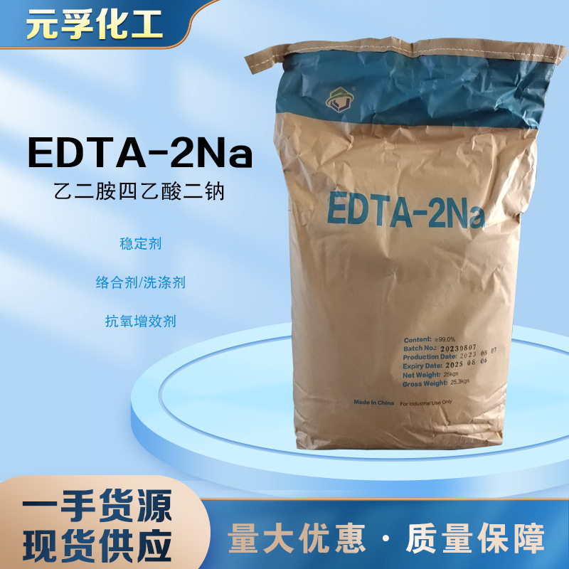 EDTA2NA 乙二酸四乙酸二钠  螯合剂 净化剂 石家庄