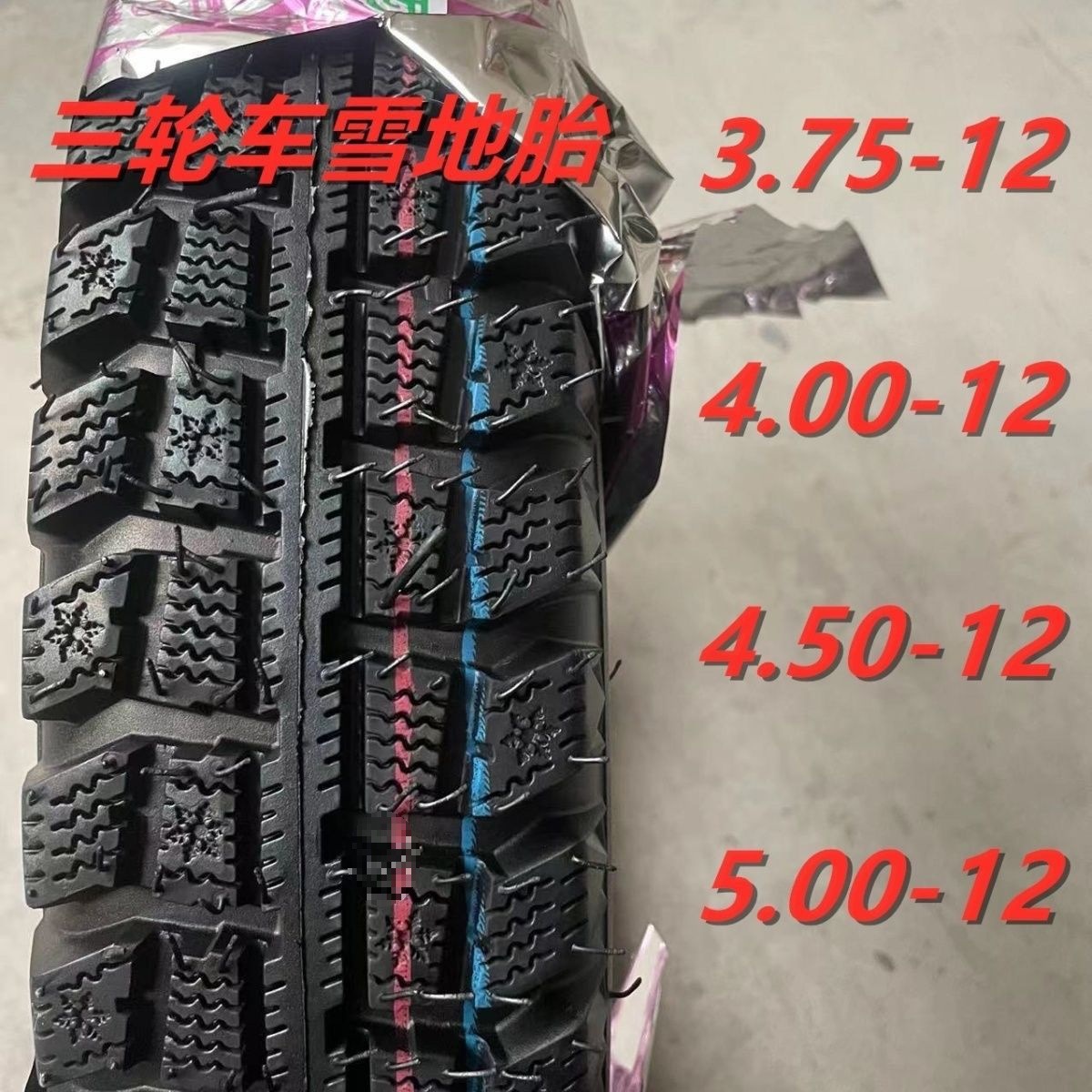 冬季雪地胎电动两轮三轮车轮胎3.00/3.50/3.75/4.00-12/10包邮