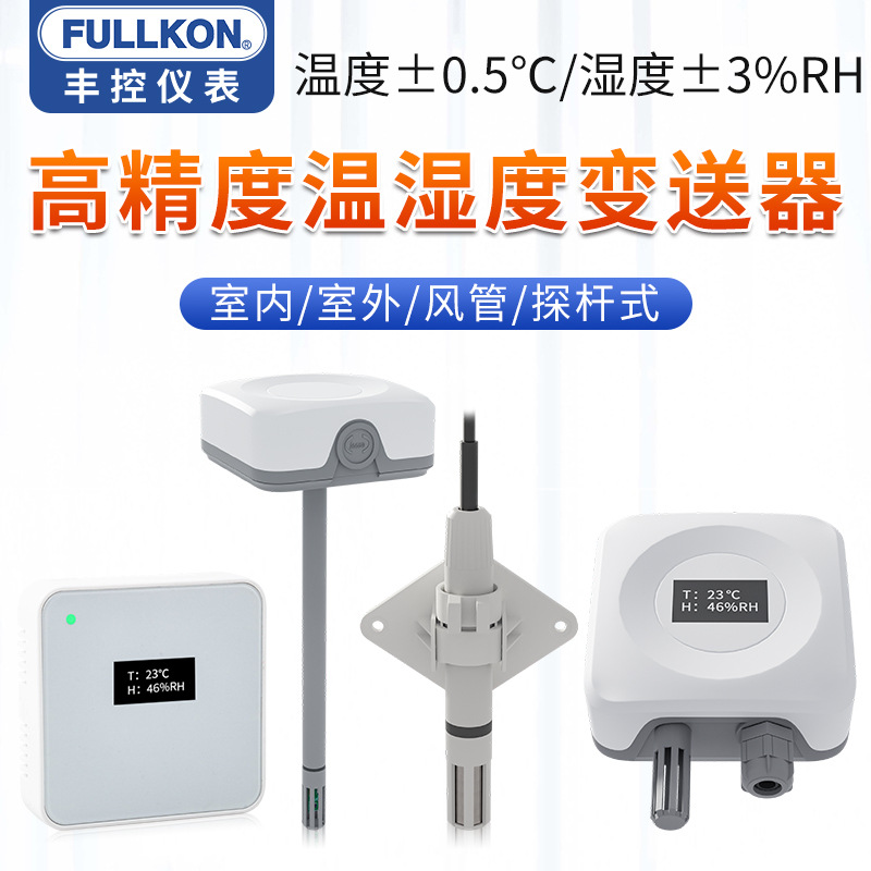 丰控楼宇风管道温湿度变送器4-20mA暖通RS485室内室外温度传感器