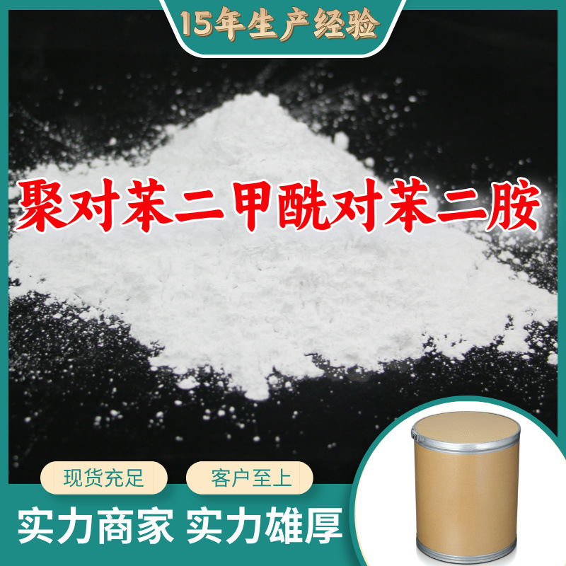 聚对苯二甲酰对苯二胺 源头工厂客户至上高含量山东上海江苏浙江