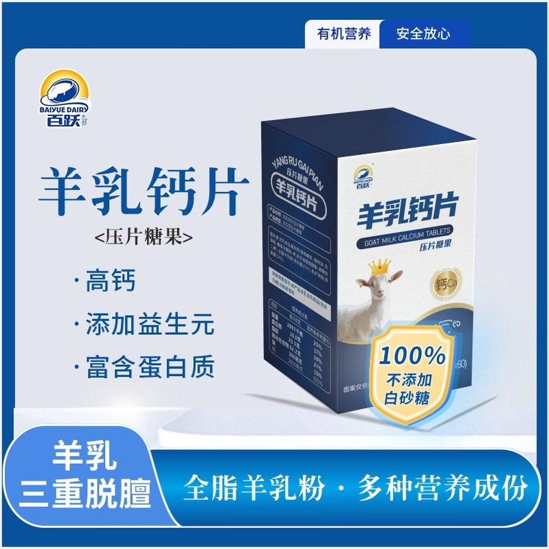 百跃羊乳羊奶钙片儿童青少年中老年零食奶贝营养羊奶片可批发高钙|undefined
