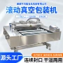 真空滚动式连续成套包装机