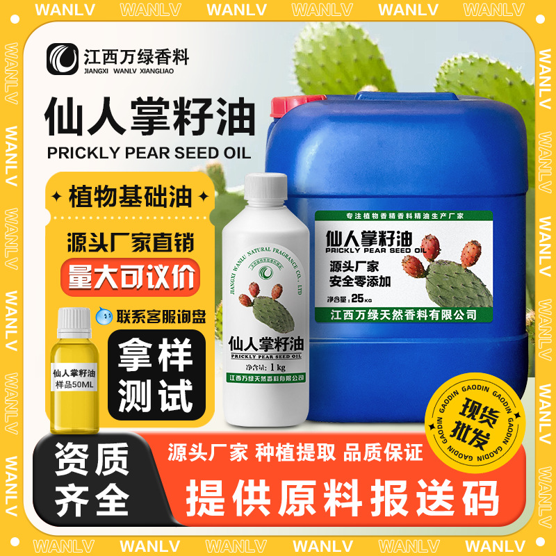 仙人掌籽油 厂家直供天然植物精油 冷压初榨提取基底油原料批发