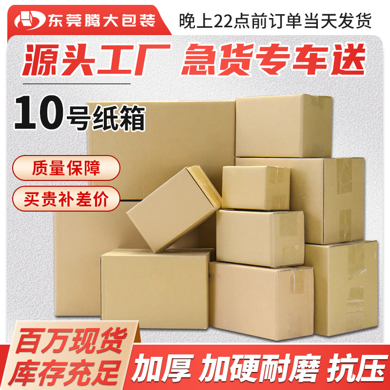 10号纸箱快递打包纸盒邮政牛皮纸收纳盒包装盒批发箱子加硬小纸箱