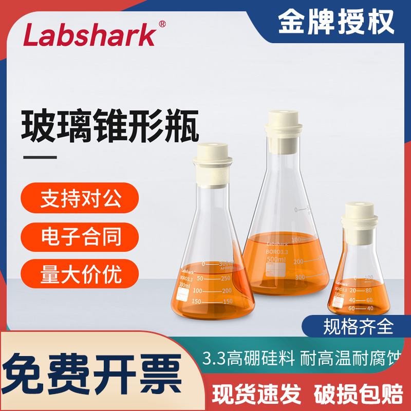 Labshark玻璃锥形瓶三角烧瓶高硼硅实验玻璃瓶50 100 150 250ml