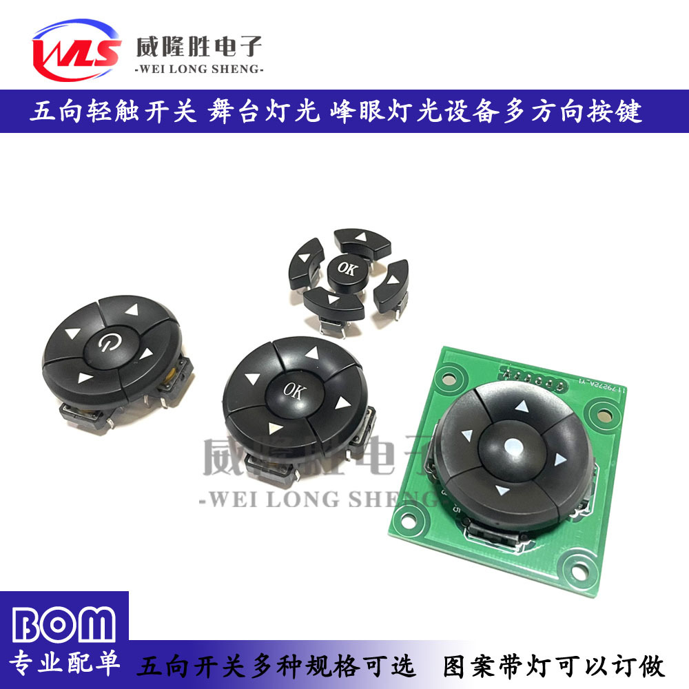 五向开关 照明舞台灯光 峰眼灯光设备 多功能方向轻触按键开关