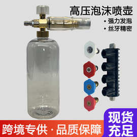 洗车泡沫喷壶高压洗车机PA泡沫壶雪花家用水枪头套装扇 形快插打