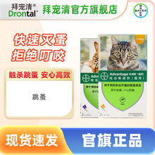 拜宠清德国拜耳旺滴静猫咪驱虫药体外滴剂猫外用去跳蚤除虱