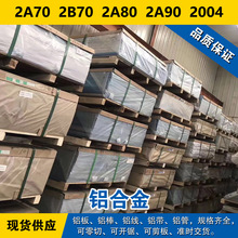 2A70铝板 2B70铝棒 2A80铝线 2A90材料 2004铝合金 现货