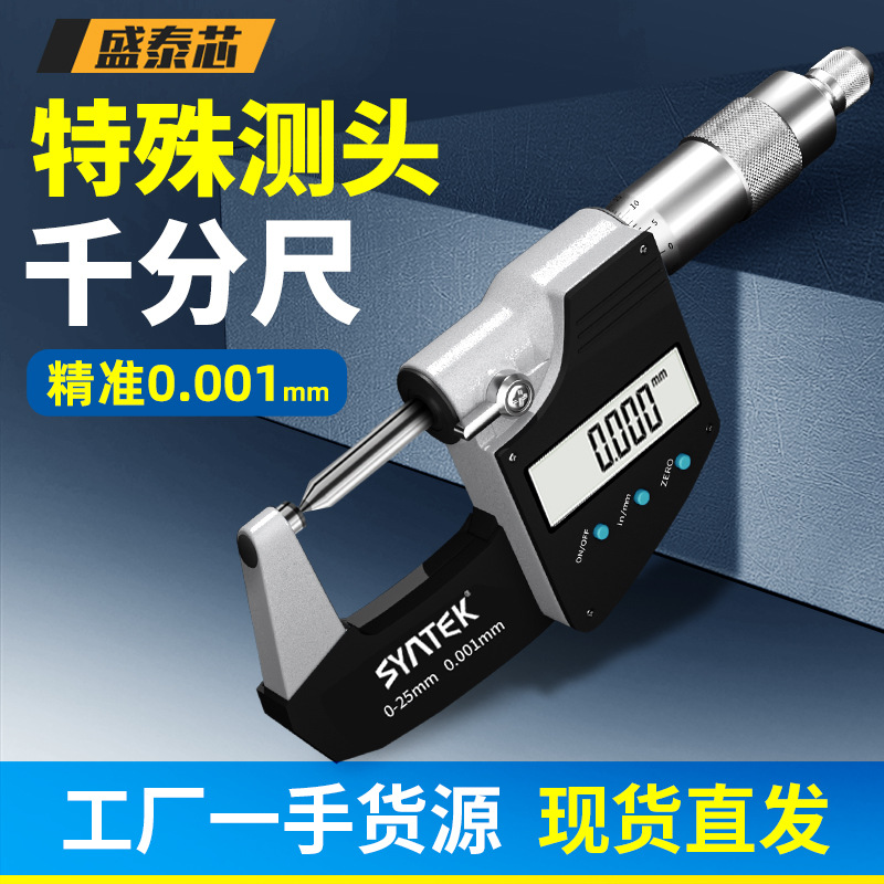 盛泰芯特殊测头千分尺高精度叶片圆头尖头工业级数显千分卡尺批发