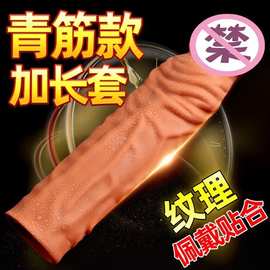 男用穿戴空心阳具青筋纹理仿真阴茎加长加粗套情趣成人用品厂家货