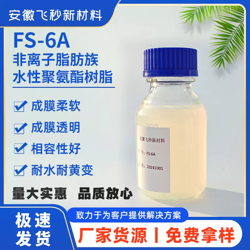 安徽飞秒非离子水性树脂FS-6A软质水性聚氨酯用于服装纺织