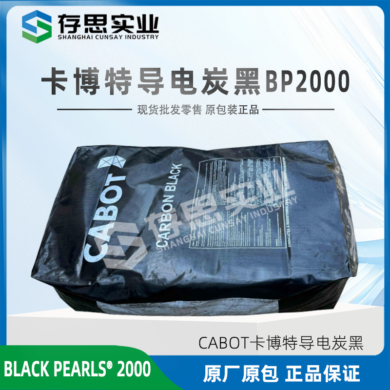 卡博特炭黑CABOT超导电碳黑 BLACK PEARLS 2000高色素碳黑