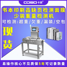 书本印刷品缺页检测面膜少装重量检测机药片少装多装重量在线重量