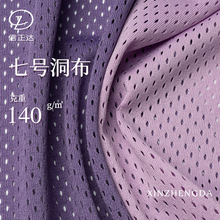 低弹7*1网布140g运动篮球服口袋布透气速干7号洞布全涤经编网眼布