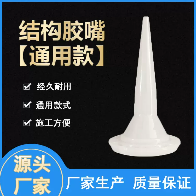 玻璃胶嘴结构胶枪嘴头软胶枪头美缝胶硬胶嘴发泡胶硅胶帽通用型