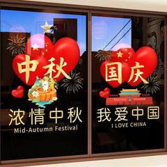 中秋国庆装饰贴纸十一布置商场橱窗静电玻璃贴节日场景氛围贴画