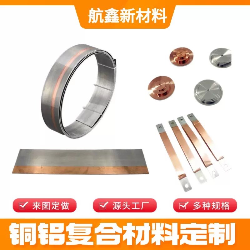 铜铝复合片 铜铝复合板 双面复合铜铝过渡板材料连接片