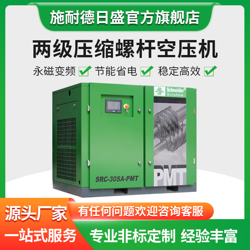 【节能高效】永磁变频22kw螺杆式空压机|施耐德日盛SRC-30SA-PMT