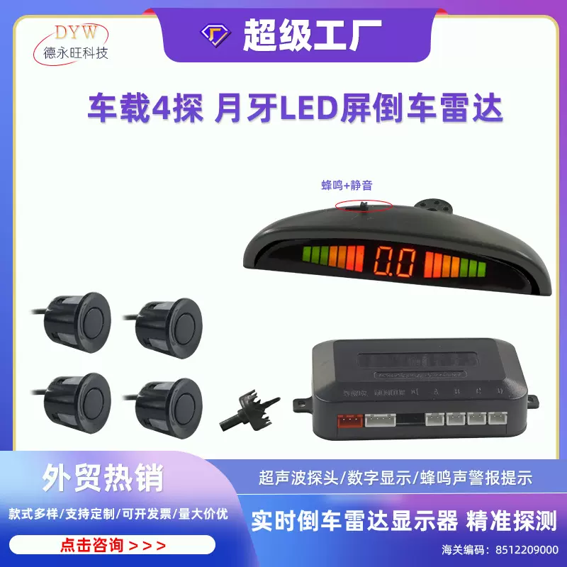 工厂出货带静音开关LED显示双核 双CPU汽车月牙蜂鸣4探头倒车雷达
