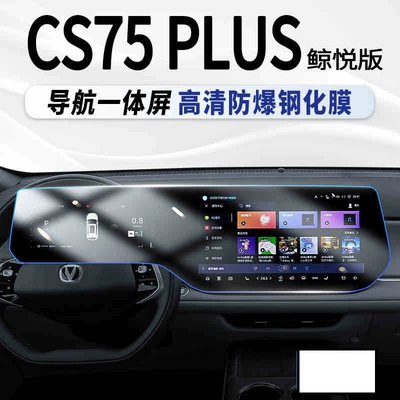 Suitable for the 2025 Changan CS75 PLUS Whale Edition: tempered glass screen protector for the central control navigation display, interior protection film, and accessories (Car interior film) - 25-models-of-cs75-plus-hd-version-integrated-screen-whale-joy-edition