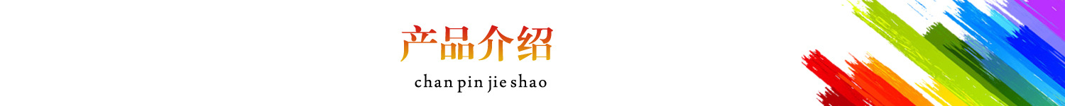 产品介绍