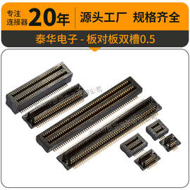 泰华深圳厂家0.5mm间距双槽PCB板对板插座公母座 板对板连接器