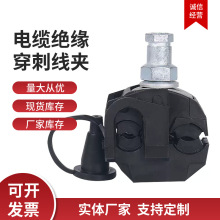 定制适用电缆分支黑色穿刺线夹绝缘穿刺线夹电缆分支器