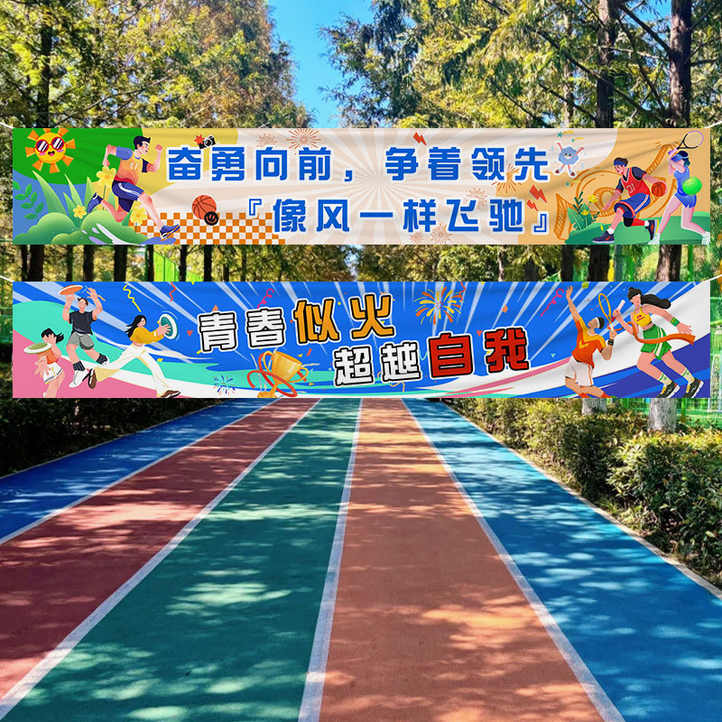 运动会装饰横幅加油氛围道具场景布置幼儿园小学学校开幕式入场|undefined