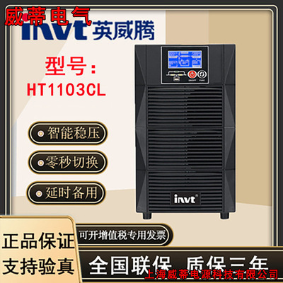 INVT/英威腾 [HT1103CL 在线式UPS不间断电源3KVA3000W电源主机外接]