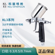 台灣科力KL3氣動噴槍科麗小面積修補油漆噴槍皮具模型0.3/0.5/0.7