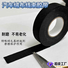 汽车线束捆扎绒布胶带高粘耐磨耐高温花卉市场植物保温绒布胶带