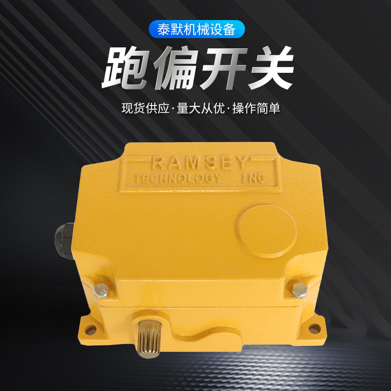 厂家供应输送机保护装置系列开关ROS-2D跑偏开关销售开关量大从优
