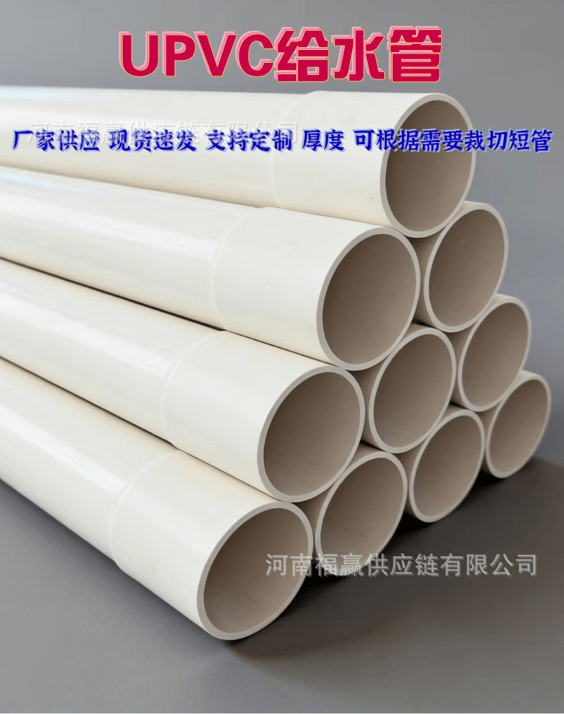 福赢  upvc  给水管定制_1@凡科快图.png