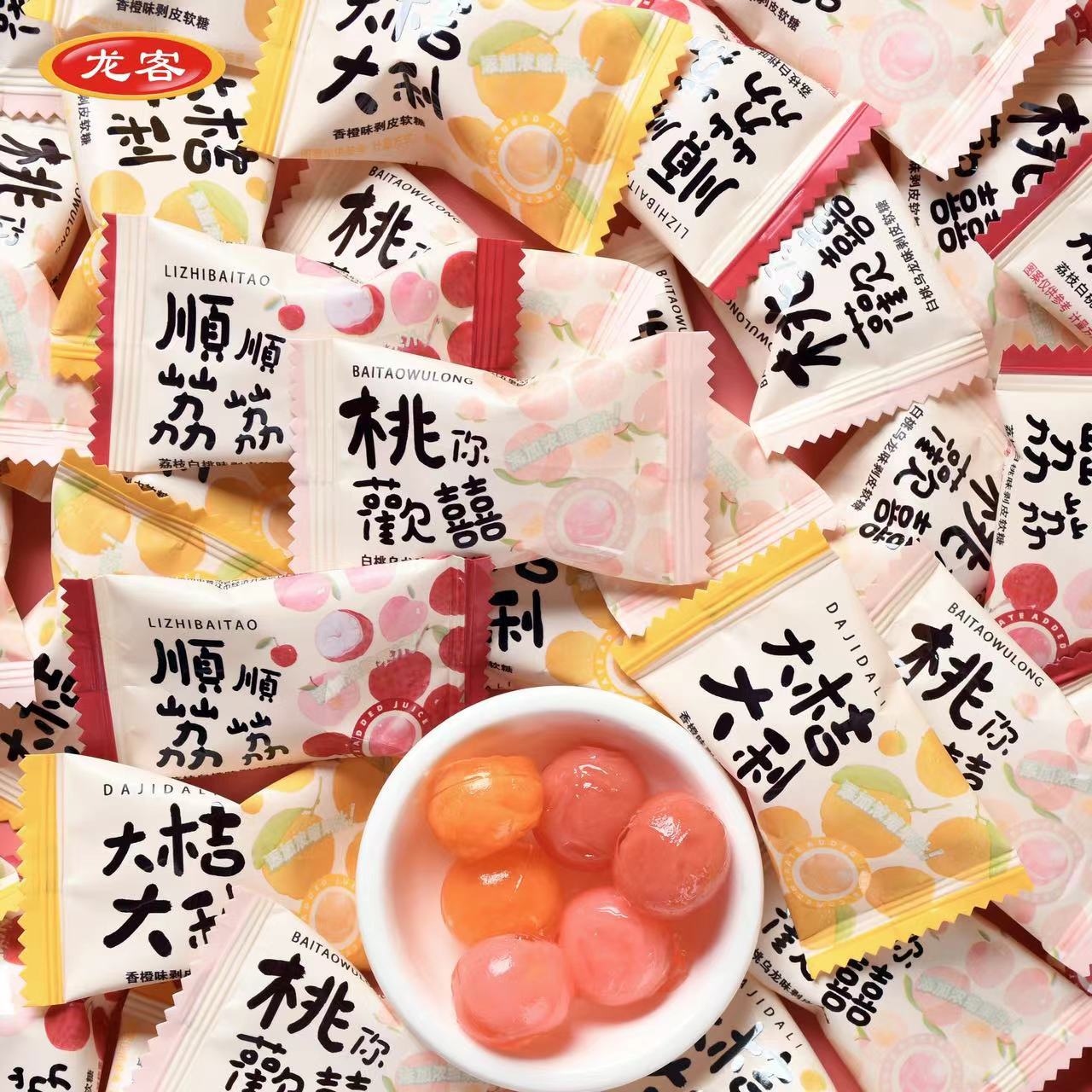 龙客顺顺荔荔桃你欢喜剥皮软糖结婚婚庆喜糖果批发婚宴招待小零食